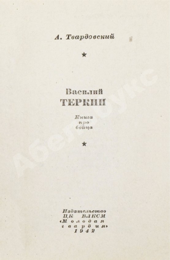 Первое/Прижизненное издание Твардовский, А.Т. Василий Тёркин. Книга про бойца. Первое издание