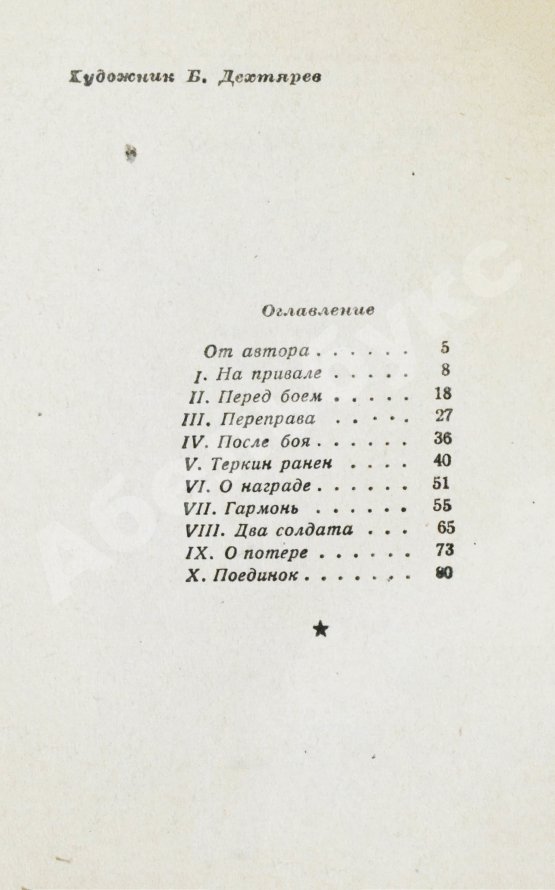 Первое/Прижизненное издание Твардовский, А.Т. Василий Тёркин. Книга про бойца. Первое издание
