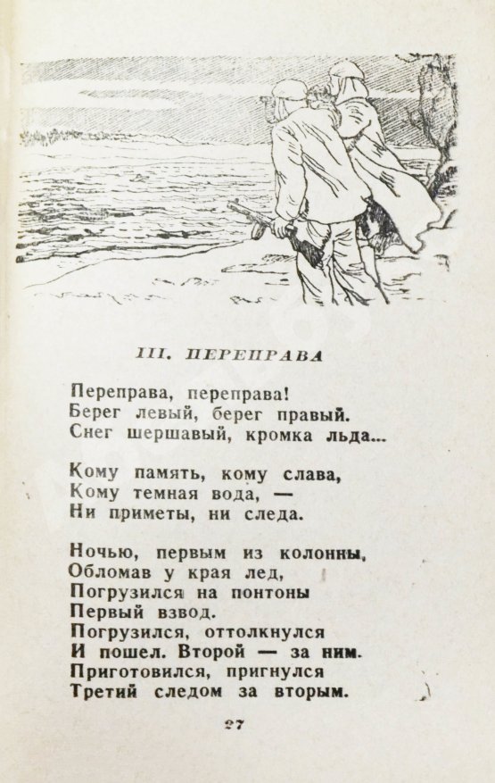 Первое/Прижизненное издание Твардовский, А.Т. Василий Тёркин. Книга про бойца. Первое издание