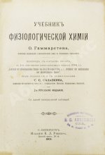Хаммарштен, О. Учебник физиологической химии