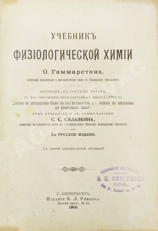 Хаммарштен, О. Учебник физиологической химии