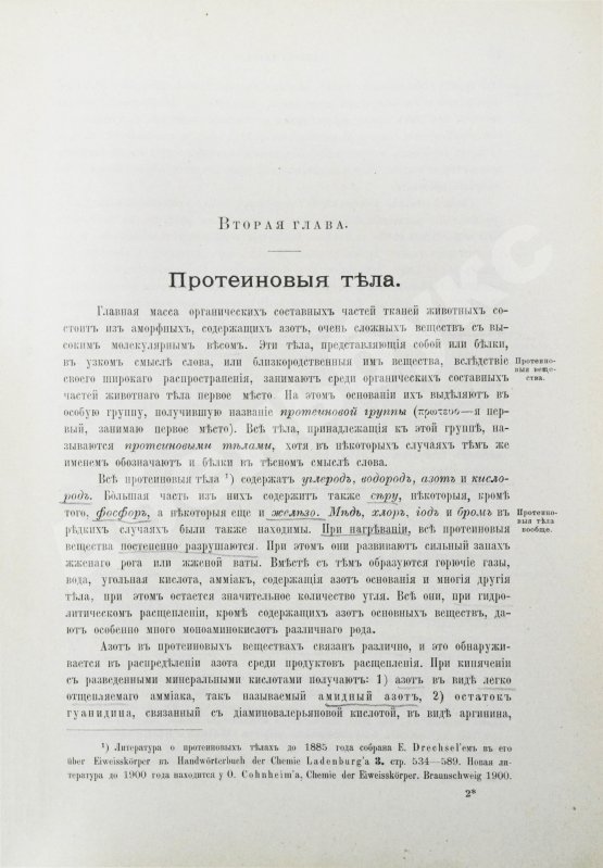 Хаммарштен, О. Учебник физиологической химии