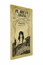 Ведекинд, Ф. Религия красоты