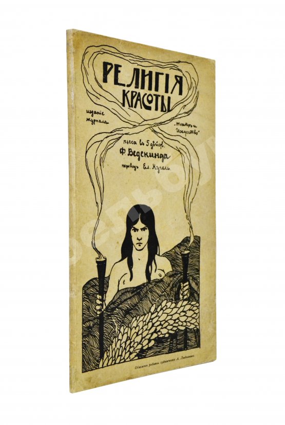 Антикварная книга Ведекинд, Ф. Религия красоты