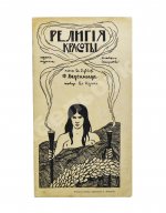 Ведекинд, Ф. Религия красоты