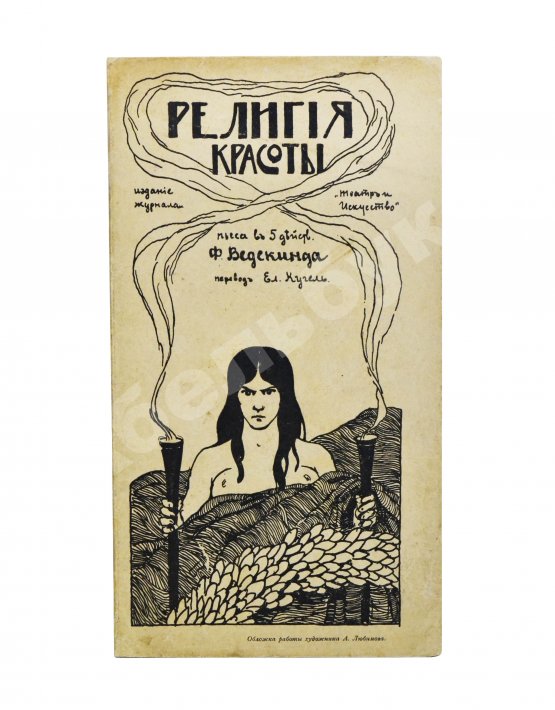 Антикварная книга Ведекинд, Ф. Религия красоты