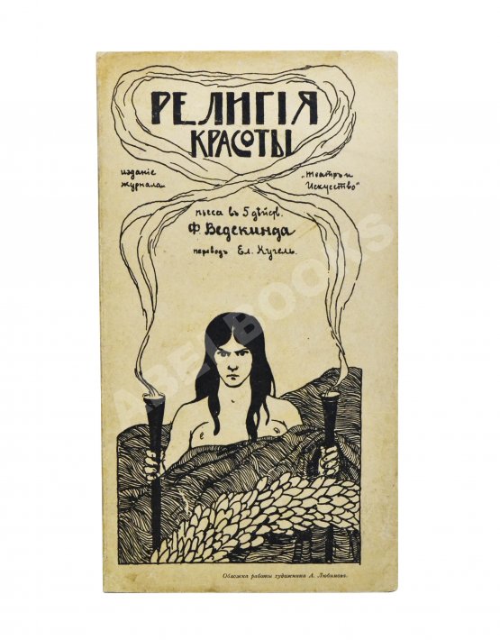 Антикварная книга Ведекинд, Ф. Религия красоты