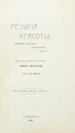 Ведекинд, Ф. Религия красоты