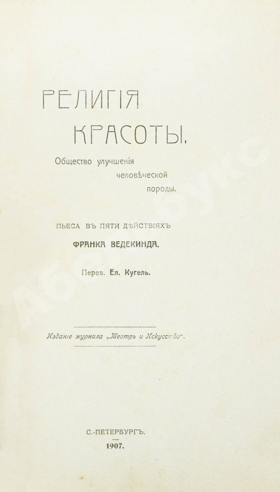 Антикварная книга Ведекинд, Ф. Религия красоты