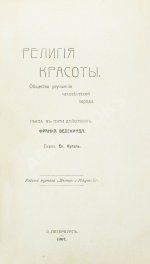 Ведекинд, Ф. Религия красоты