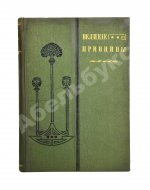 Великие принципы и трактаты о важных вопросах и о конечных истинах и началах мудрости или Великий путь к уму, энергии и гениальности