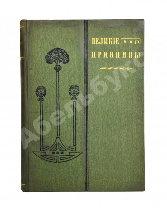 Антикварная книга Великие принципы и трактаты о важных вопросах и о конечных истинах и началах мудрости или Великий путь к уму, энергии и гениальности