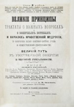 Великие принципы и трактаты о важных вопросах и о конечных истинах и началах мудрости или Великий путь к уму, энергии и гениальности
