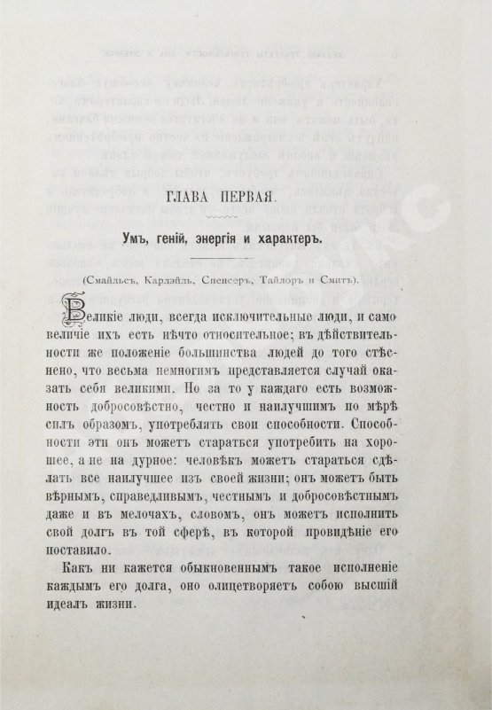 Антикварная книга Великие принципы и трактаты о важных вопросах и о конечных истинах и началах мудрости или Великий путь к уму, энергии и гениальности