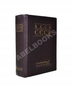 Весь СССР. Справочник-путеводитель