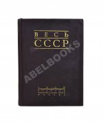 Весь СССР. Справочник-путеводитель