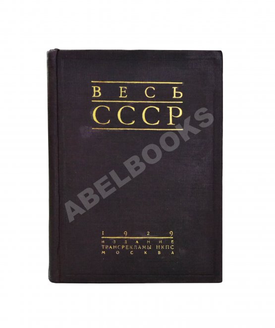 Антикварная книга Весь СССР. Справочник-путеводитель