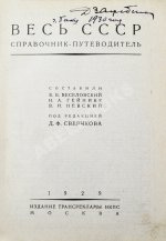 Весь СССР. Справочник-путеводитель