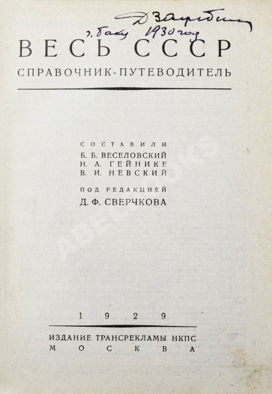Антикварная книга Весь СССР. Справочник-путеводитель