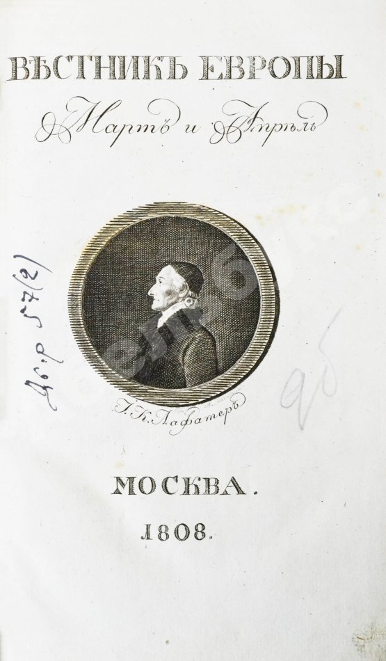 Первое/Прижизненное издание [из библиотеки графа Алексея Аракчеева] Вестник Европы, издаваемый Василием Жуковским