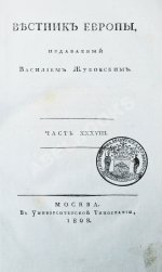[из библиотеки графа Алексея Аракчеева] Вестник Европы, издаваемый Василием Жуковским