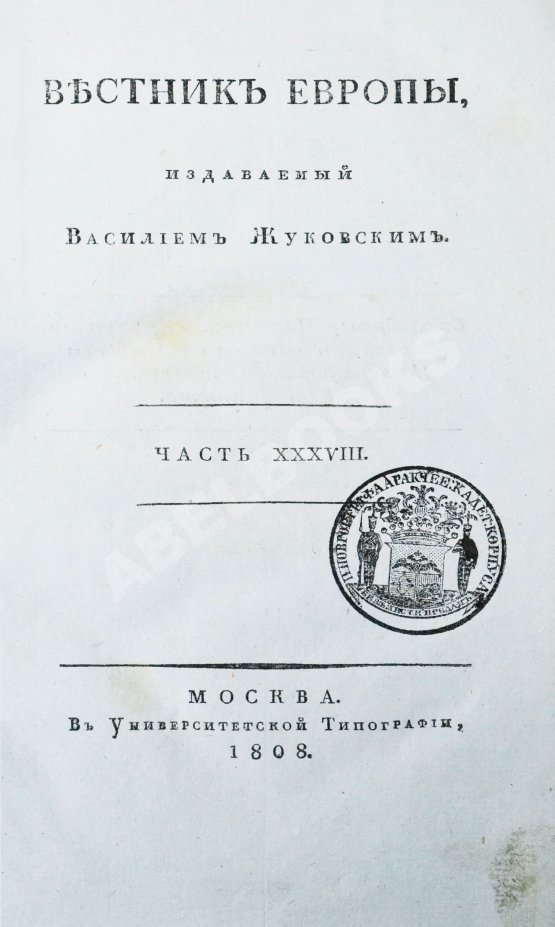 Первое/Прижизненное издание [из библиотеки графа Алексея Аракчеева] Вестник Европы, издаваемый Василием Жуковским