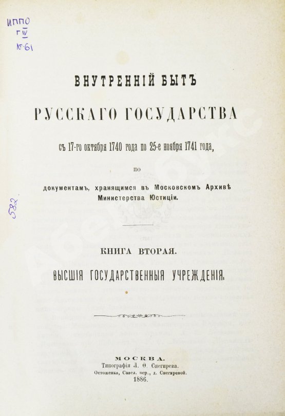 Антикварная книга Внутренний быт Русского государства с 17-го октября 1740 года по 25-е ноября 1741 года