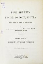 Внутренний быт Русского государства с 17-го октября 1740 года по 25-е ноября 1741 года