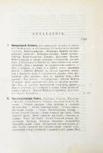 Внутренний быт Русского государства с 17-го октября 1740 года по 25-е ноября 1741 года