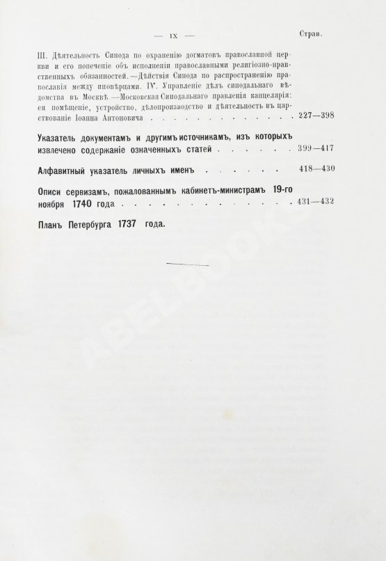 Антикварная книга Внутренний быт Русского государства с 17-го октября 1740 года по 25-е ноября 1741 года