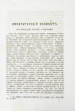 Внутренний быт Русского государства с 17-го октября 1740 года по 25-е ноября 1741 года