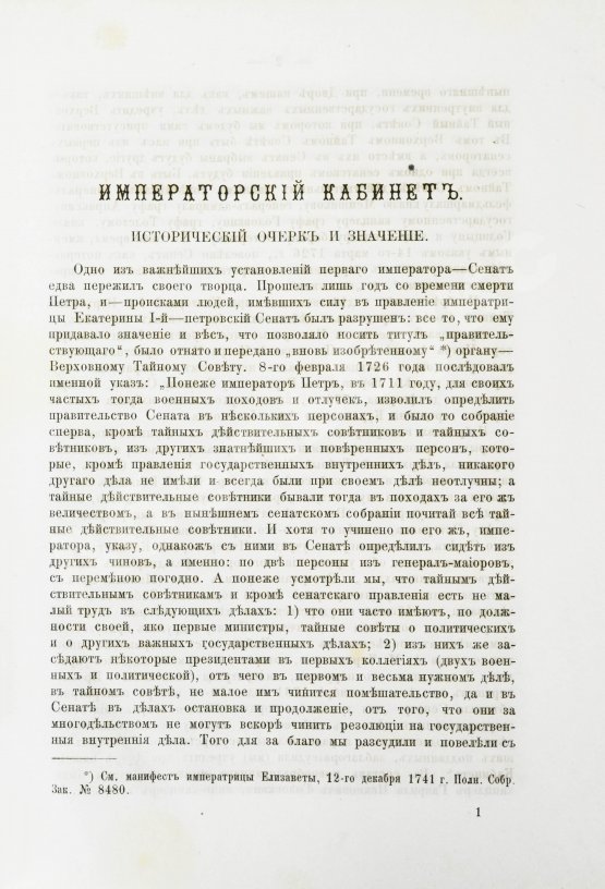 Антикварная книга Внутренний быт Русского государства с 17-го октября 1740 года по 25-е ноября 1741 года