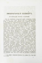 Внутренний быт Русского государства с 17-го октября 1740 года по 25-е ноября 1741 года