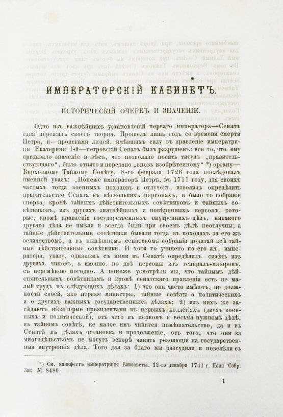 Антикварная книга Внутренний быт Русского государства с 17-го октября 1740 года по 25-е ноября 1741 года