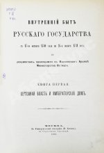 Внутренний быт Русского государства с 17-го октября 1740 года по 25-е ноября 1741 года