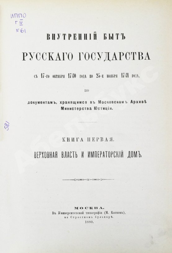 Антикварная книга Внутренний быт Русского государства с 17-го октября 1740 года по 25-е ноября 1741 года