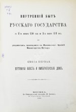 Внутренний быт Русского государства с 17-го октября 1740 года по 25-е ноября 1741 года