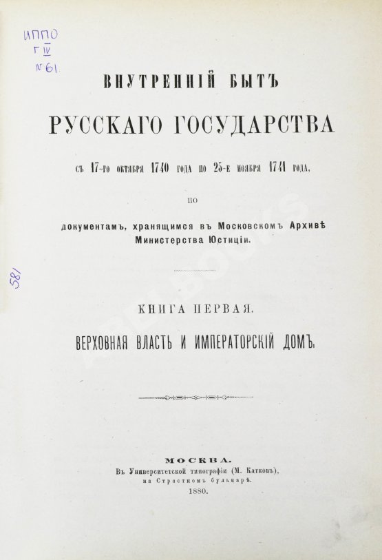 Антикварная книга Внутренний быт Русского государства с 17-го октября 1740 года по 25-е ноября 1741 года