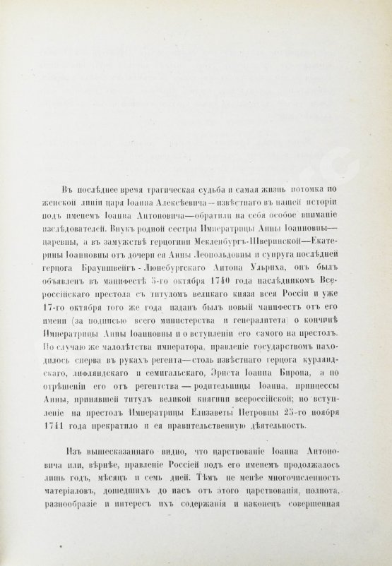 Антикварная книга Внутренний быт Русского государства с 17-го октября 1740 года по 25-е ноября 1741 года