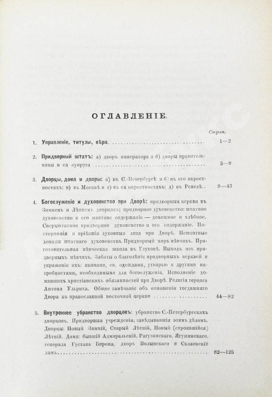 Антикварная книга Внутренний быт Русского государства с 17-го октября 1740 года по 25-е ноября 1741 года