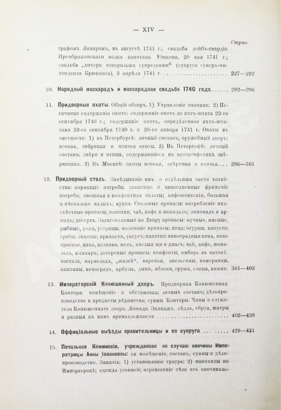 Антикварная книга Внутренний быт Русского государства с 17-го октября 1740 года по 25-е ноября 1741 года