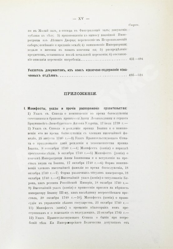 Антикварная книга Внутренний быт Русского государства с 17-го октября 1740 года по 25-е ноября 1741 года