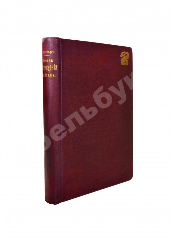 Антикварная книга Жебар, Э. Начала Возрождения в Италии