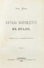 Жебар, Э. Начала Возрождения в Италии