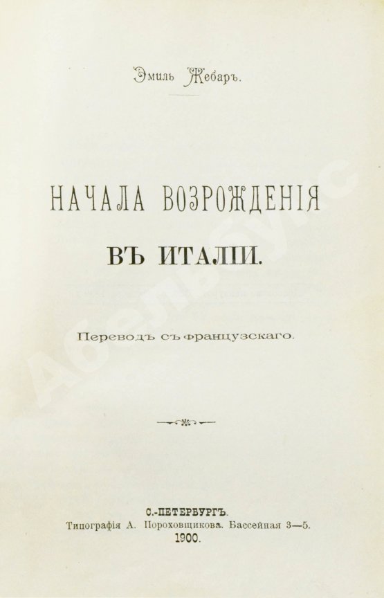 Антикварная книга Жебар, Э. Начала Возрождения в Италии