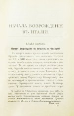 Жебар, Э. Начала Возрождения в Италии