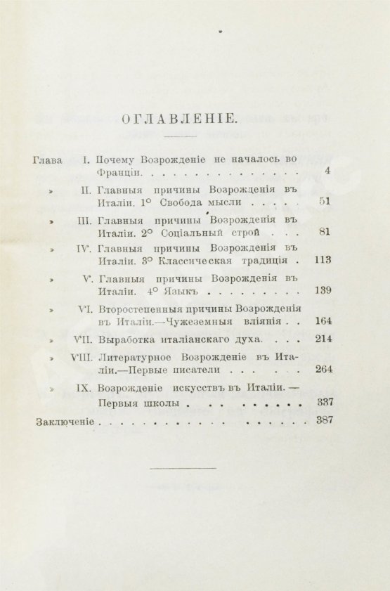 Антикварная книга Жебар, Э. Начала Возрождения в Италии