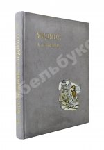 Жуковский, В.А. Ундина