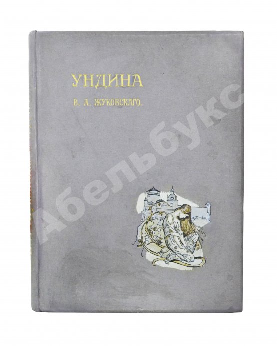 Антикварная книга Жуковский, В.А. Ундина