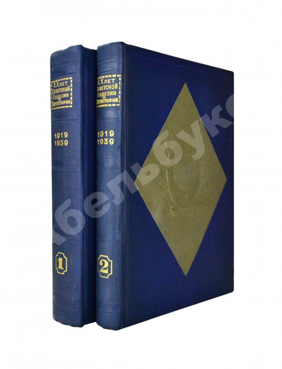 Антикварная книга ХХ лет советской геодезии и картографии. 1919-1939